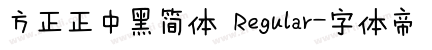 方正正中黑简体 Regular字体转换